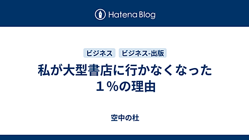 私が大型書店に行かなくなった１％の理由 - 空中の杜