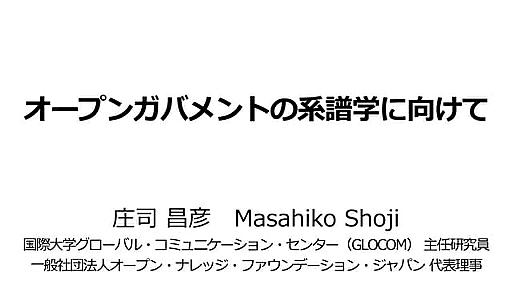 オープンガバメントの系譜学に向けて