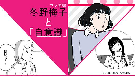 自意識の強さは変わらなくても、経験が回避策を教えてくれる｜『まじめな会社員』作者・冬野梅子 - りっすん by イーアイデム