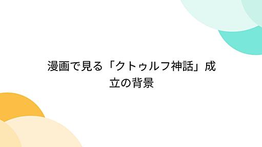 漫画で見る「クトゥルフ神話」成立の背景