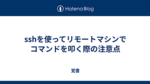 sshを使ってリモートマシンでコマンドを叩く際の注意点 - 覚書