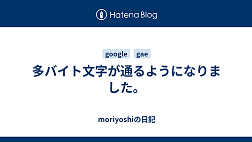 多バイト文字が通るようになりました。 - moriyoshiの日記