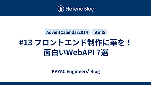 #13 フロントエンド制作に華を！ 面白いWebAPI 7選 - KAYAC engineers' blog