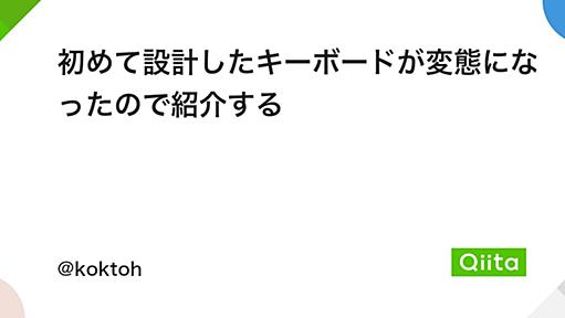 初めて設計したキーボードが変態になったので紹介する - Qiita