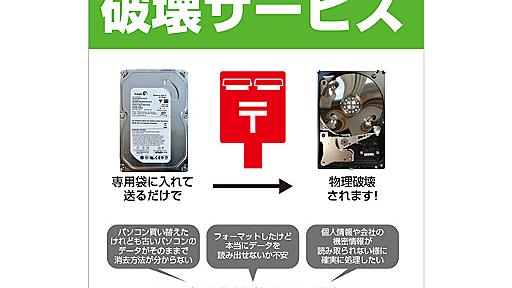 ドスパラの「HDD/SSD破壊サービス」がパワーアップ、ポストに投函して送付破壊状況は動画で確認