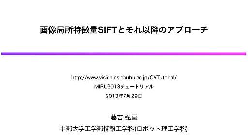 MIRU2013チュートリアル：SIFTとそれ以降のアプローチ