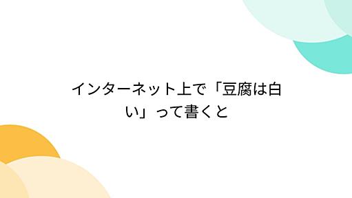 インターネット上で「豆腐は白い」って書くと