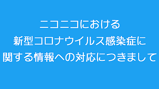 ニコニコにおける新型コロナウイルス感染症に関する情報への対応につきまして｜ニコニコインフォ