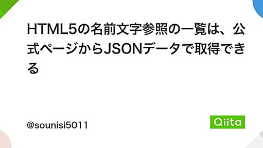 HTML5の名前文字参照の一覧は、公式ページからJSONデータで取得できる - Qiita