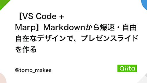 【VS Code + Marp】Markdownから爆速・自由自在なデザインで、プレゼンスライドを作る - Qiita