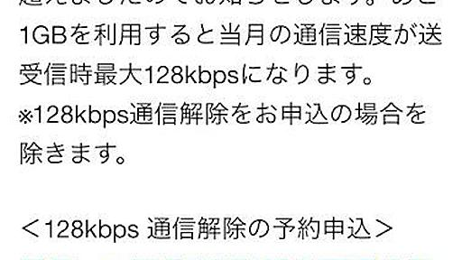 速度800分の1!?　キャリアの7GB制限を受けるとこうなる！ (1/3)