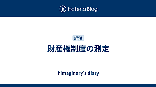 財産権制度の測定 - himaginary’s diary