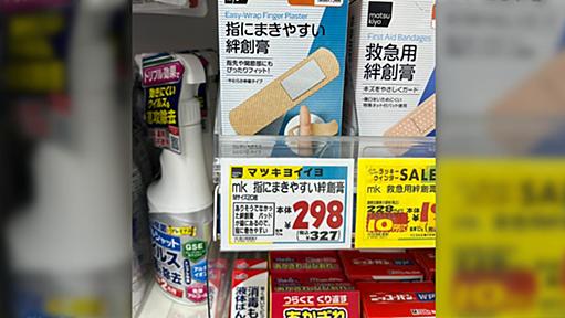 小学生が考案した”片手で簡単に巻けて長さが余らない絆創膏”が天才過ぎると話題に→マツキヨがアイデアを採用して商品化し販売されているらしい