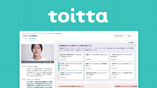 toitta（トイッタ） - ユーザーの声に向き合える発話分析ソリューション