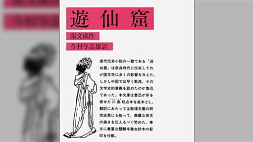 遣唐使で中国に渡った日本使節は皇帝から賜った物品を換金してその金で本を購入して持ち帰っていた「昔から変わらんな」「アレな本も混じっていた」