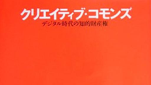 Amazon.co.jp: クリエイティブ・コモンズ: デジタル時代の知的財産権: ローレンスレッシグ (著), クリエイティブコモンズジャパン (編集): 本