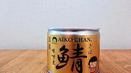 噂のAIKO CHANは確かに美味しかった - ツレヅレ食ナルモノ