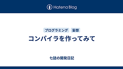 コンパイラを作ってみて - 七誌の開発日記