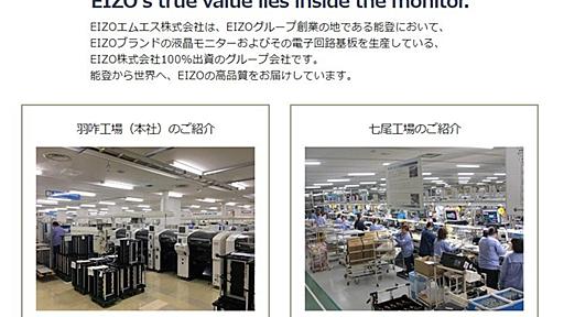 EIZOの工場被災　能登半島地震で　「生産への影響を最小限にすべく最善尽くす」