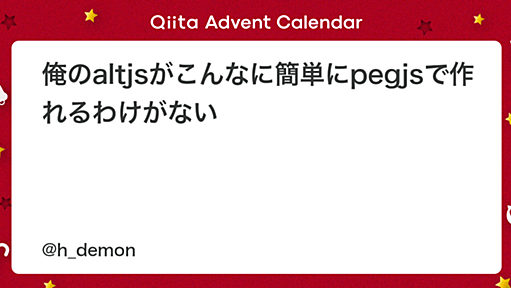 俺のaltjsがこんなに簡単にpegjsで作れるわけがない - Qiita