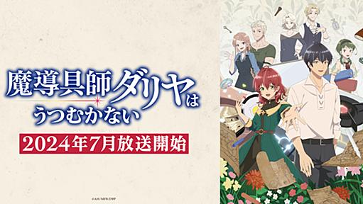 アニメ「魔導具師ダリヤはうつむかない」に関する報道への対応について | 「魔導具師ダリヤはうつむかない」公式サイト