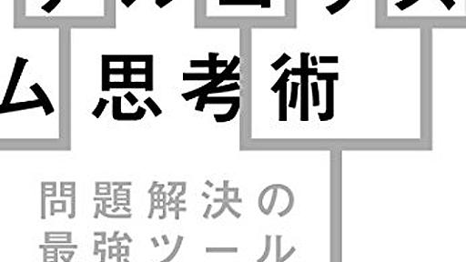 読んだ直後から滅茶苦茶役に立つ──『アルゴリズム思考術:問題解決の最強ツール』 - 基本読書