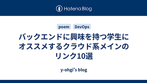 バックエンドに興味を持つ学生にオススメするクラウド系メインのリンク10選 - y-ohgi's blog