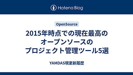 2015年時点での現在最高のオープンソースのプロジェクト管理ツール5選 - YAMDAS現更新履歴