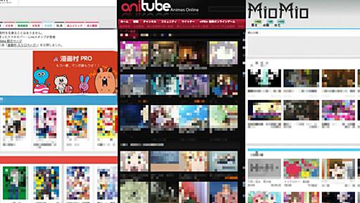 「漫画村」「Anitube」「MioMio」 3つの海賊版サイトへのアクセス遮断、政府が推奨