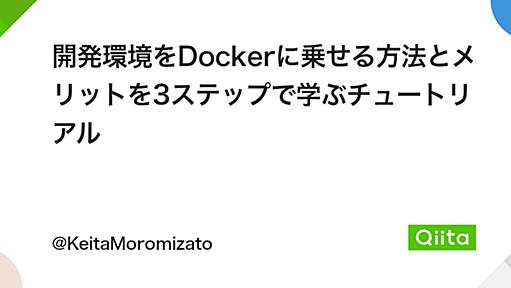 開発環境をDockerに乗せる方法とメリットを3ステップで学ぶチュートリアル - Qiita