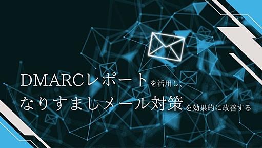 「DMARCレポート」を活用し、自社のなりすましメール対策をより効果的に！