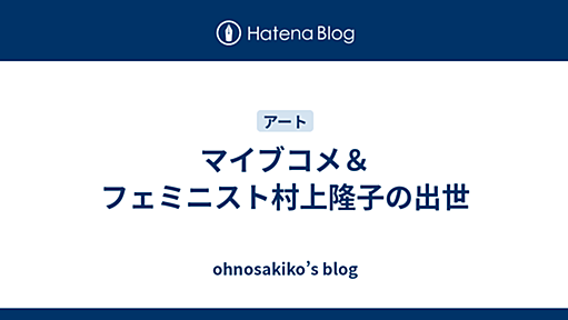 マイブコメ＆フェミニスト村上隆子の出世 - ohnosakiko’s blog