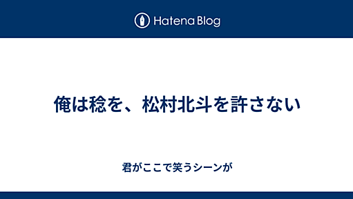 俺は稔を、松村北斗を許さない - 君がここで笑うシーンが