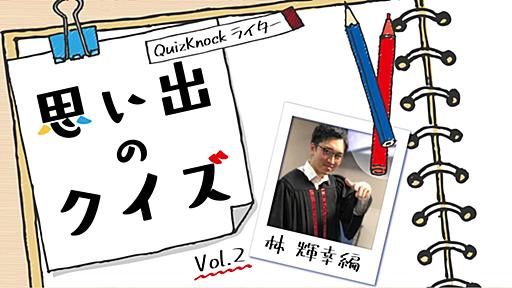 東大王・林輝幸はなぜ「ジャスコ」になったのか【あだ名の由来】