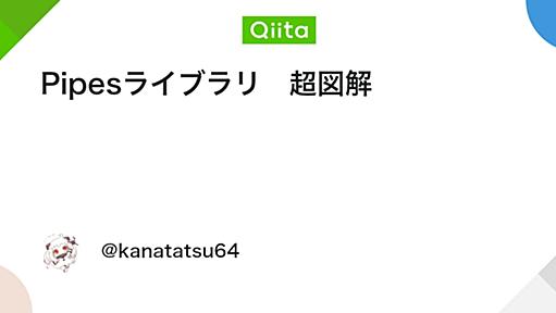 Pipesライブラリ　超図解 - Qiita