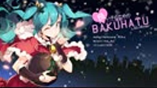 【初音ミク】良い子のための爆発しないX'mas【クリスマスソング】