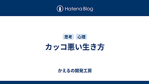 カッコ悪い生き方 - かえるの開発工房