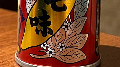 初めて知った七味唐からし缶の秘密　「マジかよ」「ずっとくるくるしてた…」