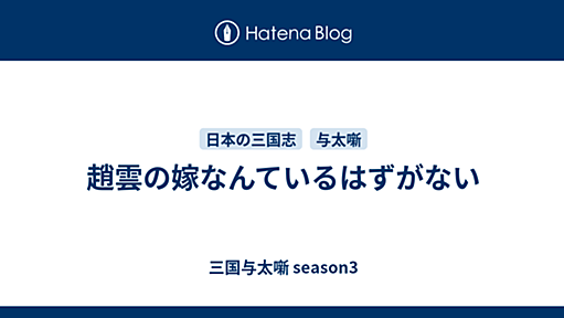 趙雲の嫁なんているはずがない - 三国与太噺 season3