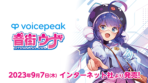 「音街ウナ」がVOICEPEAKに参入。最新のAI音声合成技術でクォリティアップや、感情パラメーターにより喜怒哀楽を表現することが可能に