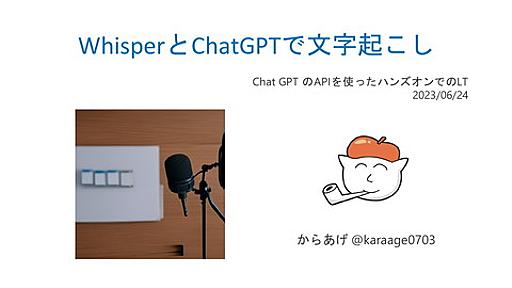 WhisperとChatGPTで文字起こし | ドクセル