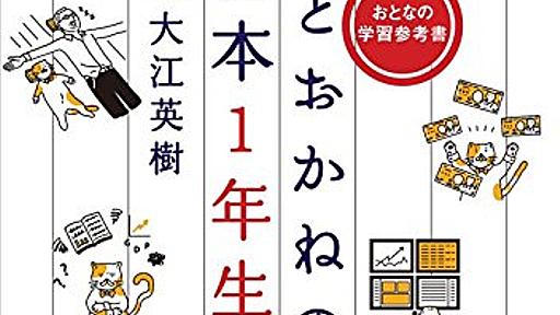 あなたが人生で損をしない５つのポイント『知らないと損する 経済とおかねの超基本1年生』 - 読書で本から学ぶブログ【書評・感想】