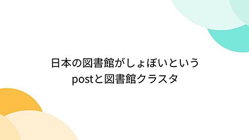 日本の図書館がしょぼいというpostと図書館クラスタ