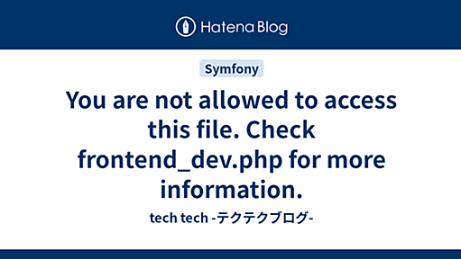 You are not allowed to access this file. Check frontend_dev.php for more information. - tech tech -テクテクブログ-