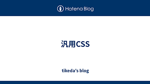 汎用CSS - tikeda's blog