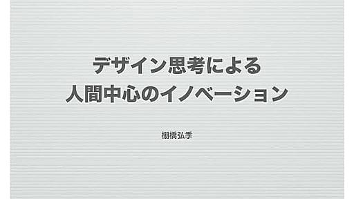 デザイン思考による人間中心のイノベーション