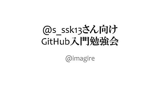 @s_ssk13さん向けGitHub入門