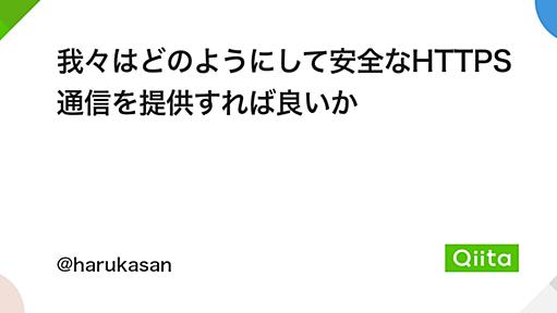 我々はどのようにして安全なHTTPS通信を提供すれば良いか - Qiita