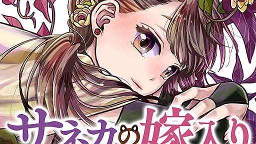 [第2話]サネカの嫁入り - 百世渡 | 少年ジャンプ＋