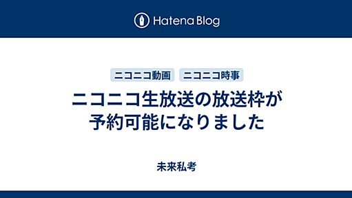 ニコニコ生放送の放送枠が予約可能になりました - 未来私考